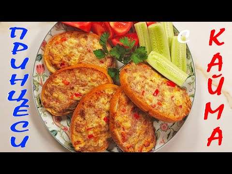 Видео: ПРИНЦЕСИ с кайма и още нещо...!