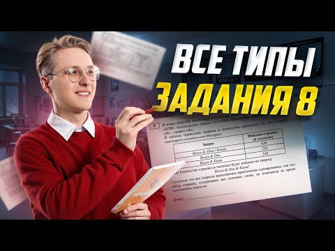 Видео: Все типы 8 задания ОГЭ информатика: разбор | Умскул