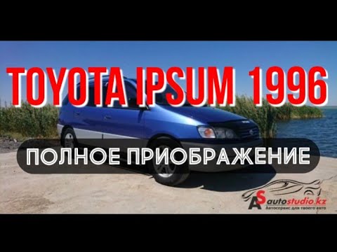 Видео: Полная хим. чистка салона Toyota Ipsum 1996. Устранение короткого замыкания Am2.