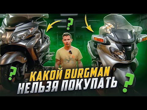 Видео: Как не остаться без штанов при покупке Suzuki Skywave 650