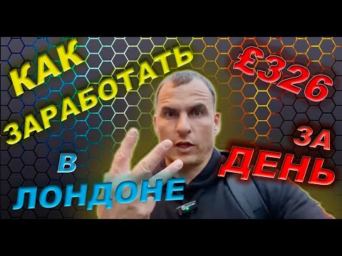 Видео: Как я заработал в Лондоне 326 фунтов за день?! How did I make £326 in a day in London?!