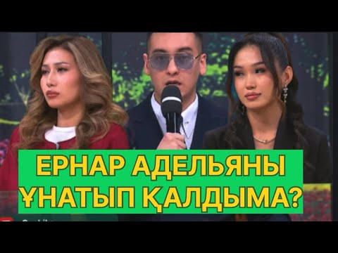 Видео: БҮГІНГІ ЭФИР. ЕРНАР МЕН АДЕЛЬЯ #қослайық #қалаулымбүгінгіэфир #rek 
