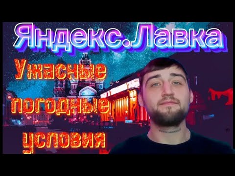 Видео: ЯНДЕКС.ЛАВКА | УЖАСНЫЕ ПОГОДНЫЕ УСЛОВИЯ