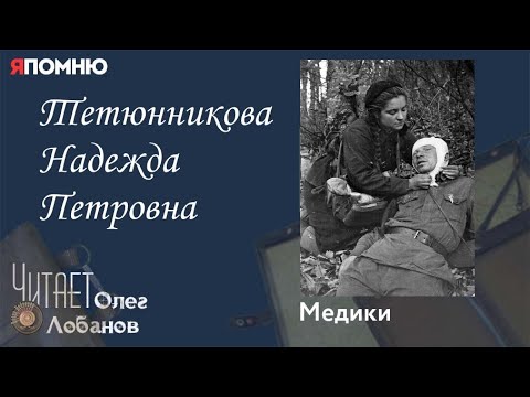 Видео: Тетюнникова Надежда Петровна. Проект "Я помню" Артема Драбкина. Медики.