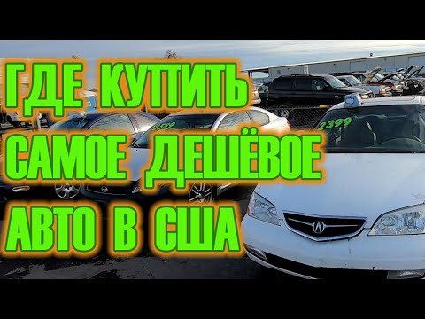 Видео: Где купить самый дешёвый автомобиль в Америке. Стоимость машин на авторазборке в США.