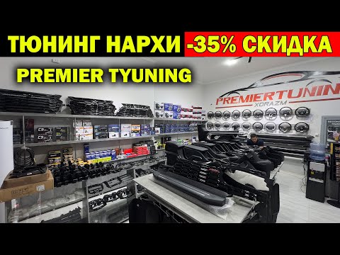Видео: ТЮНИНГ НАРХЛАРИ -35% СКИДКА. УРГАНЧ ТЮНИНГ НАРХЛАРИ АРЗОНЛАДИ. URGANCH PREMIER TYUNING