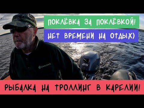 Видео: Поклёвка за поклёвкой!!!Нет времени на отдых!!!Рыбалка на троллинг в Карелии.