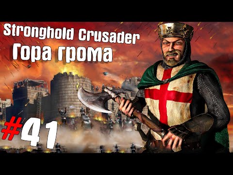Видео: Stronghold Crusader HD #41 ➤ Гора грома