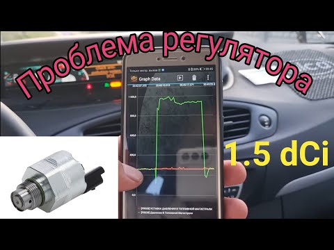 Видео: Проблема регулятора давления топлива Рено Сценик 3 к9к 1.5 dCi. Делаем адаптацию регулятора.