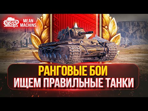 Видео: НОВЫЙ СЕЗОН РАНГОВЫХ БОЁВ на 5 ЛВЛ | Стрим - Гайд...Ищем правильные танки