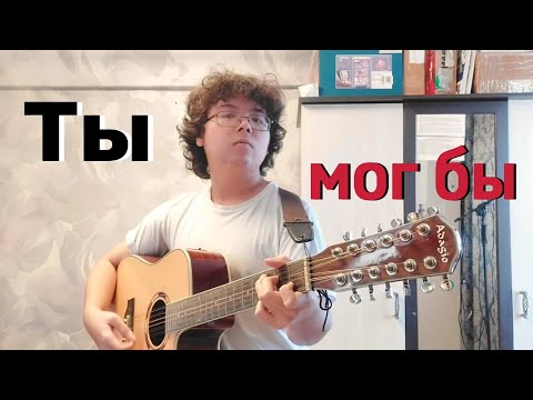 Видео: Ты мог бы - Кино на гитаре Cover