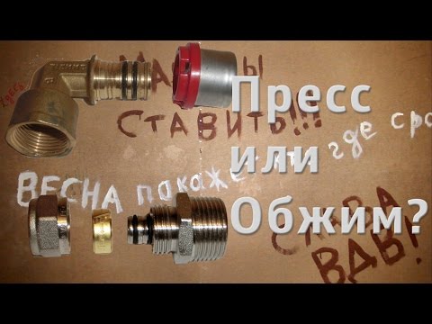 Видео: Прессовой или обжимной фитинг / Press or compression fitting