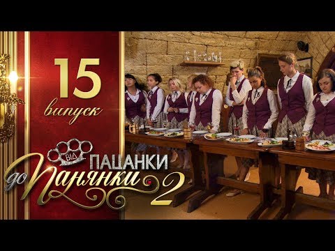 Видео: Від пацанки до панянки. Выпуск 15. Сезон 2 - 31.05.2017