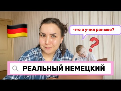 Видео: НА САМОМ ДЕЛЕ - НЕМЕЦКИЙ ЯЗЫК 🇩🇪