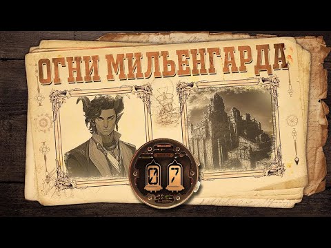 Видео: [D&D] Огни Мильенгарда | Игра #7 - «Храм слепцов: часть 1»