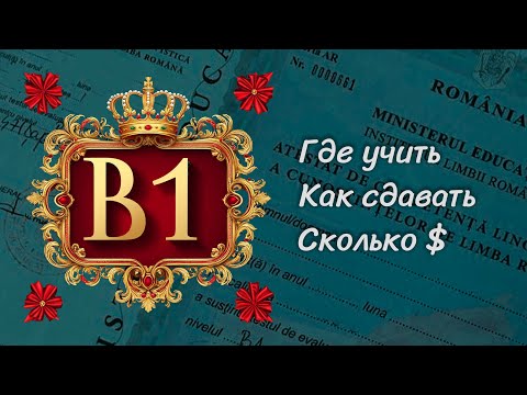 Видео: Как получить сертификат B1 для румынского гражданства