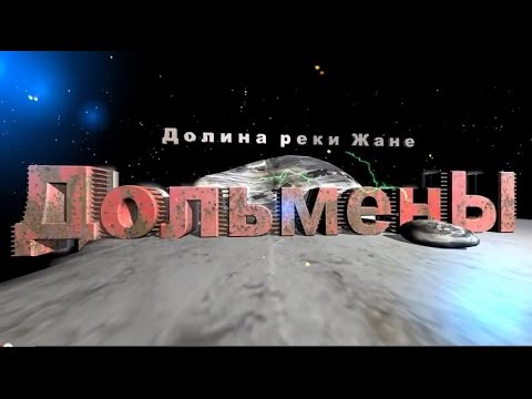 Видео: Дольмены Жане эзотерический магнит