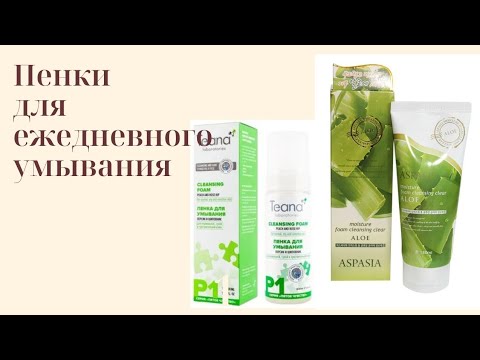 Видео: Пенки для умывания. Чем пользуюсь я. Корейские, Теана,  Nivea.