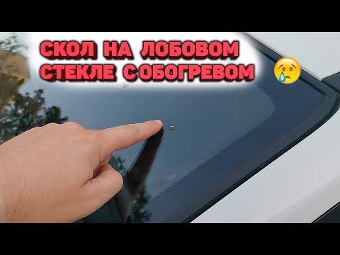 Видео: Получил скол на лобовом стекле с обогревом KIA RIO IV