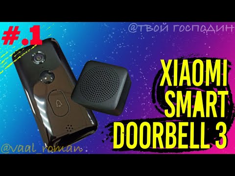 Видео: Часть 1 | Умный дверной видео звонок Xiaomi Smart Doorbell 3 первый взгляд (#часть1) unboxing