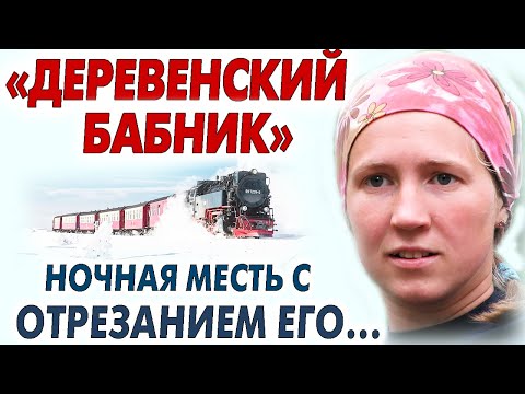 Видео: Деревенский бабник. МЕСТЬ.. История из жизни.