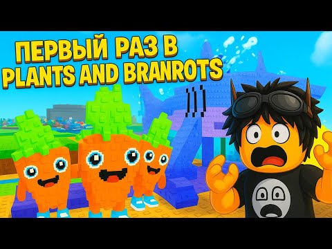 Видео: ВПЕРВЫЕ ЗАШЕЛ В НОВЫЙ РЕЖИМ PLANTS AND BRAINROTS! 🥶 ЧТО ЭТО... 🤯