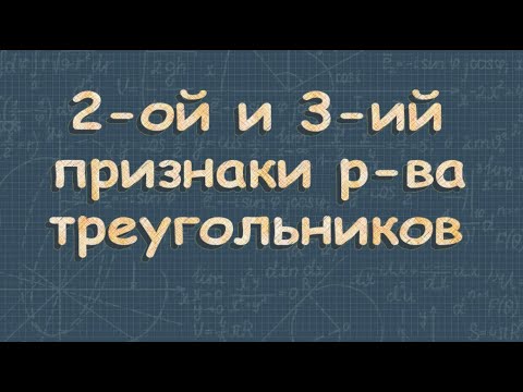 Видео: Второй и третий признаки равенства треугольников