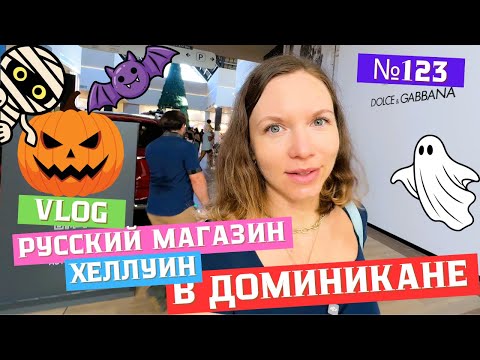 Видео: Русский магазин | Рубят кокосы | Хеллуин в Доминикане