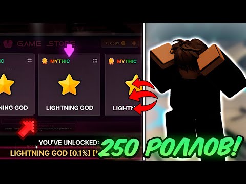 Видео: 🔥 Я ОТКРЫЛ 250 Power Rolls! и ВЫБИЛ ЭТО... в Ink Game!