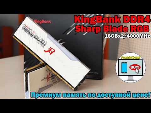 Видео: 🔥Премиум память по доступной цене — KingBank DDR4 Sharp Blade RGB 4000 MHz с потенциалом для разгона