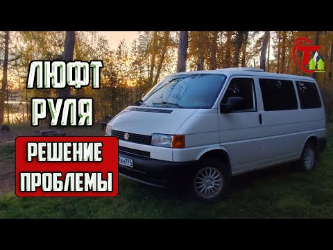 Видео: VOLKSWAGEN T-4 | ЛЮФТ РУЛЯ | продлеваем жизнь подшипнику.