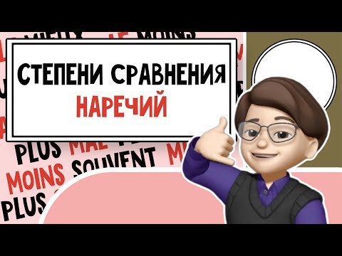 Видео: Ускоренный курс: Степени Сравнения Наречий Французского языка. Урок №11