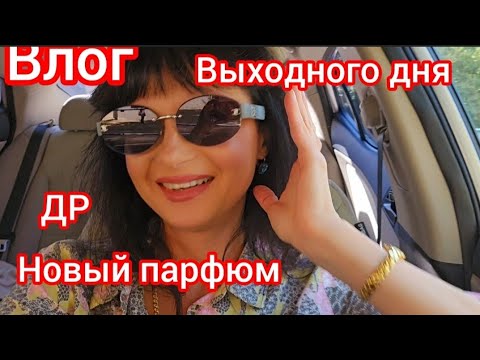 Видео: Влог выходного дня. ДР,новый парфюм.💐