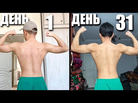 Видео: 30 Дней Подтягиваний... и вот что вышло