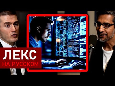 Видео: CEO Google: Заменит ли ИИ программистов? | Сундар Пичаи и Лекс Фридман