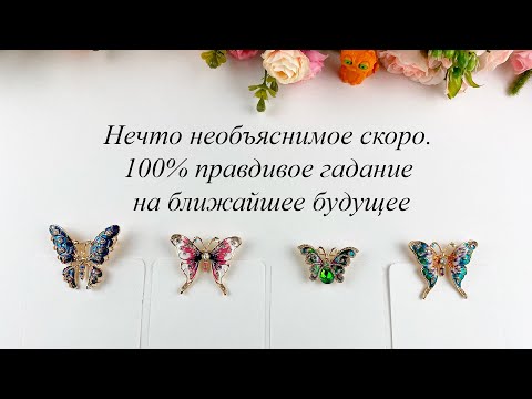 Видео: НЕЧТО НЕОБЪЯСНИМОЕ СКОРО. 100% правдивое гадание на ближайшее будущее