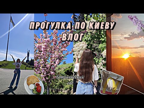 Видео: Прогулка по Киеву. Влог. Ботанический сад 🌸🪻