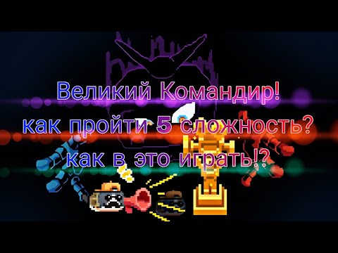 Видео: Soul Knight. Гайд на Великий Командир все что нужно знать.