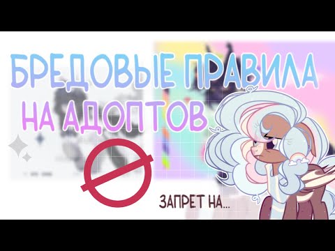 Видео: Правила на адоптов| нужны или нет?