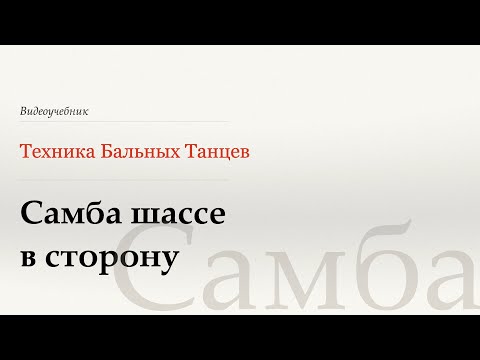 Видео: Самба шассе в сторону - Самба (Samba Side Chasses - Samba) - WDSF, Walter Laird, ISTD