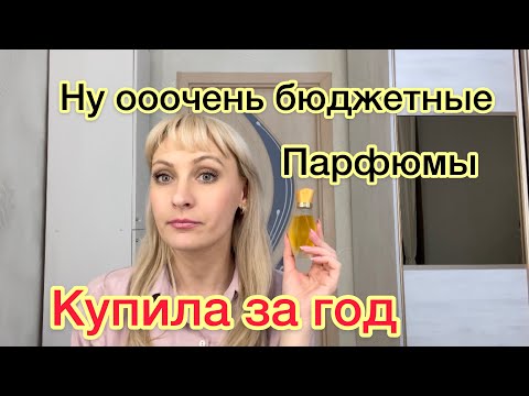 Видео: Супер бюджетные ароматы.   La Rive.Bi-ES.SHAIK.Revlon... Какие купила  за 2020 год.