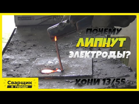 Видео: Почему липнут электроды и как с этим бороться!? / УОНИ 13/55