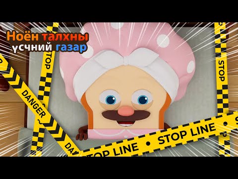 Видео: Bread Barbershop | Гадаа аюултай! | Mongolian Dubbing