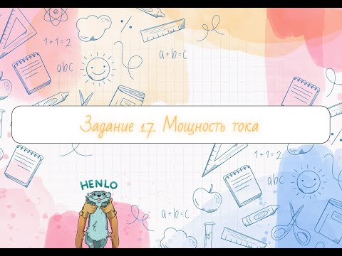 Видео: Расчёт мощности электрического тока. Задание 17 ОГЭ 2026