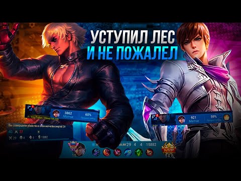 Видео: Госсен - Уступил мне лес и не пожалел  | Mobile Legends 120 FPS