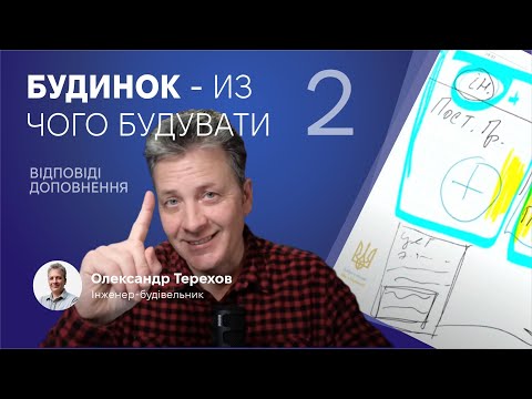 Видео: 301123 Будуйте енергоНЕзалежні будинки з природньою вентиляцією 2 Частина