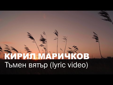 Видео: Кирил Маричков - Тъмен Вятър (lyric video)