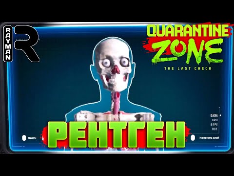 Видео: ПРОХОЖДЕНИЕ QUARANTINE ZONE THE LAST CHECK #6 РЕНТГЕН