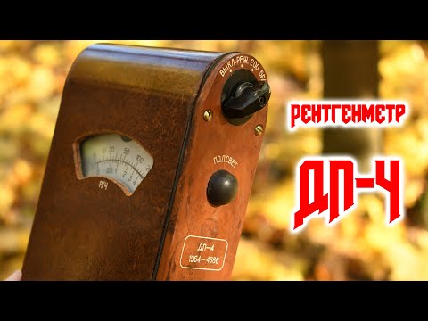 Видео: Обзор рентгенметра ДП-4