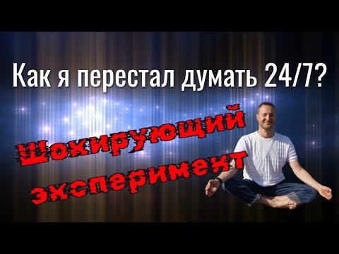 Видео: Доказано: этот способ меняет ритм мозга (мысли исчезают)